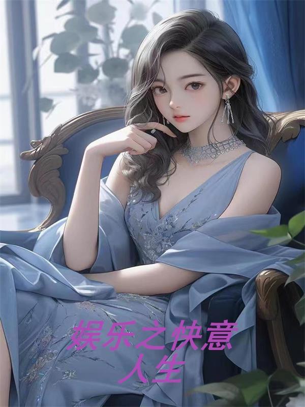 娱乐之快意人生加料TXT笔趣阁最新章节列表 娱乐之快意人生加料TXT笔趣阁最新章节列表