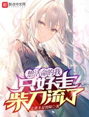 想活命就要完成穿越任务 想活命就要完成穿越任务