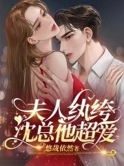 沈总他超爱 悠哉依然 沈总他超爱 悠哉依然