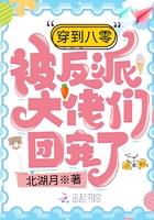 穿到八零年代当团宠 穿到八零年代当团宠