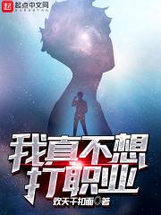 我真的不想当职业选手 我真的不想当职业选手