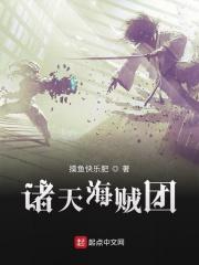 诸天海贼团TXT 诸天海贼团TXT
