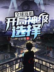 全球返祖开局神级选择宅轩阁 全球返祖开局神级选择宅轩阁