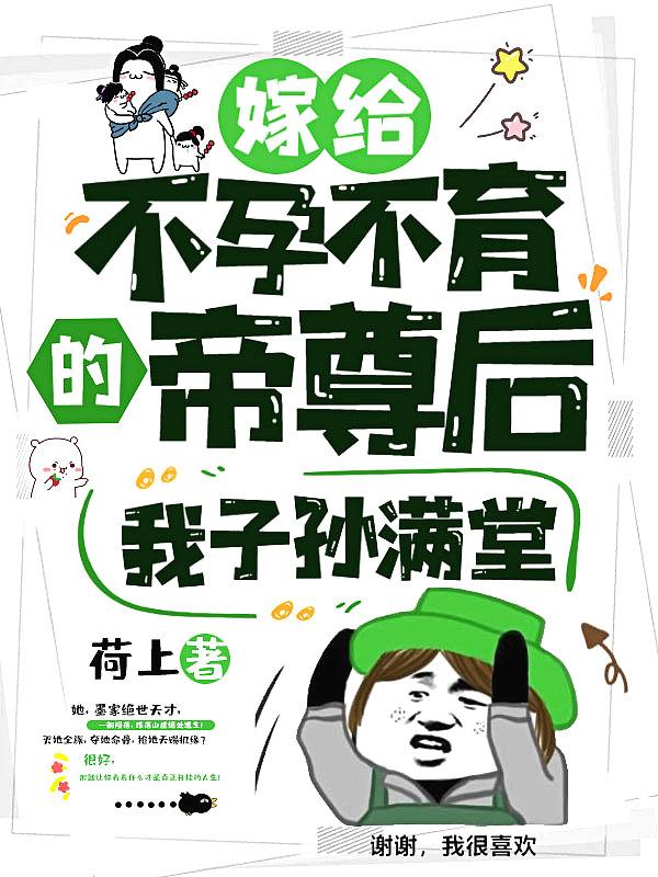 嫁给不孕不育的帝尊后 嫁给不孕不育的帝尊后