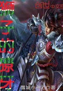 狮子的牙齿锋利吗 狮子的牙齿锋利吗