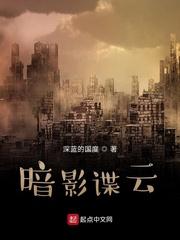 暗影谍云女主有几个 暗影谍云女主有几个