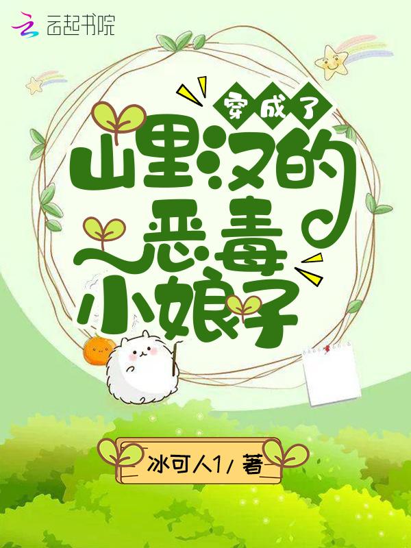 穿成了山里汉的恶毒小娘子乔安好乔安 穿成了山里汉的恶毒小娘子乔安好乔安