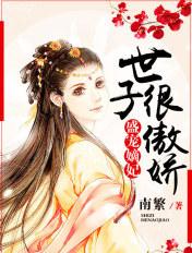 盛世嫡妃世子爷宠妻如命全文免费阅读l 盛世嫡妃世子爷宠妻如命全文免费阅读l