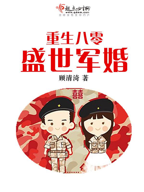 重生八零盛世军婚染言顾延深 重生八零盛世军婚染言顾延深