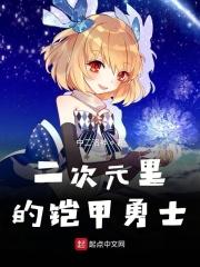 二次元铠甲美少女 二次元铠甲美少女