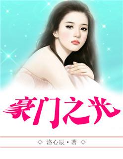 豪门之光王渊视频在线观看