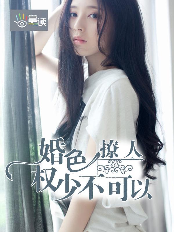 10. 婚色袭人权少爱妻成瘾_墨君博 杨立禾 10. 婚色袭人权少爱妻成瘾_墨君博 杨立禾