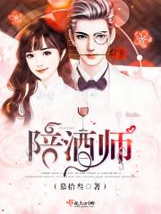 陪酒师国家标准