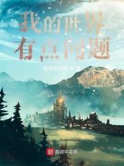 我的世界出现一个问题 我的世界出现一个问题