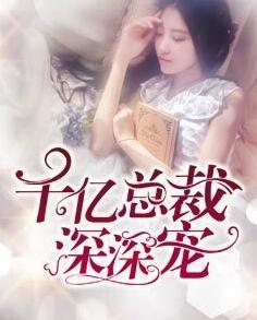 千亿总裁深深宠.全文免费阅读