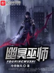 幽冥诡匠法师大战 幽冥诡匠法师大战