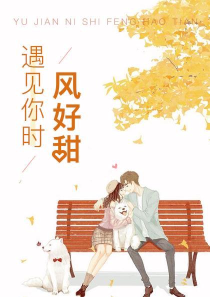 遇见你时风很甜百度百科 遇见你时风很甜百度百科