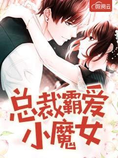 总裁霸爱小妻惹不得全文免费阅读笔趣阁 总裁霸爱小妻惹不得全文免费阅读笔趣阁