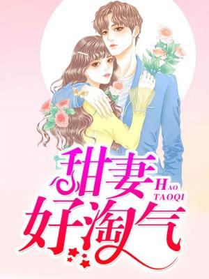 甜妻好凶猛免费阅读 甜妻好凶猛免费阅读