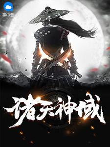 诸天神域免费阅读 诸天神域免费阅读