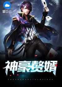 神豪贵婿全文免费阅读 神豪贵婿全文免费阅读