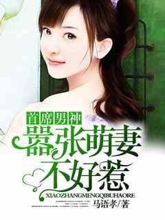 首席心尖宠甜妻哪里逃