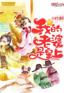 我的老婆是皇上全文阅读 我的老婆是皇上全文阅读