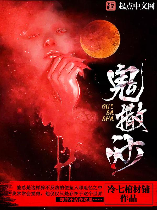 鬼撒沙冷七棺材铺 鬼撒沙冷七棺材铺