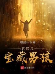 我是宝藏女孩直播视频4 我是宝藏女孩直播视频4