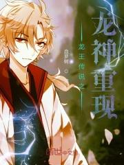 龙王传说之龙王重现