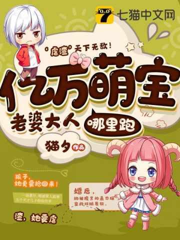 一胎七宝:老婆大人哪里跑 一胎七宝:老婆大人哪里跑