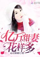 亿万甜妻花样多 亿万甜妻花样多