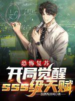 恐怖复苏:开局觉醒sss级天赋 恐怖复苏:开局觉醒sss级天赋