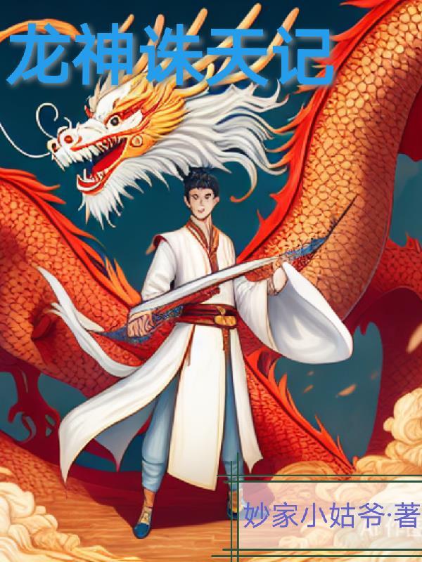 龙神诛天记 龙神诛天记