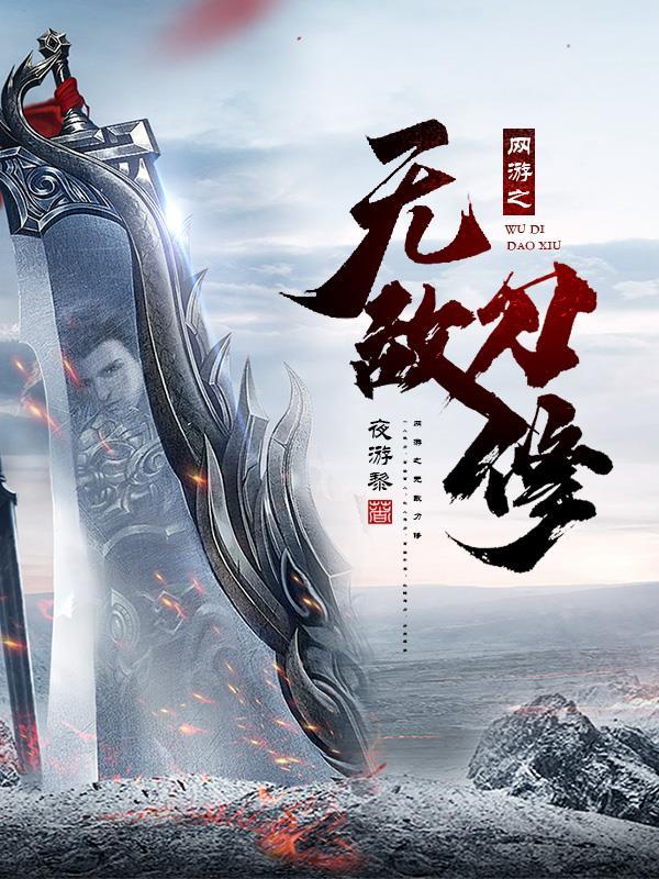 网游之无敌刀修 网游之无敌刀修