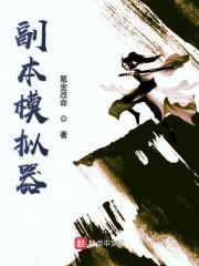 副本模拟器 副本模拟器