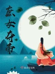 庶女夺帝 庶女夺帝