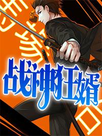 战神狂婿 战神狂婿