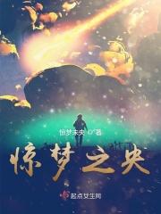 惊梦之央 惊梦之央