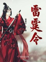 雷霆令 雷霆令