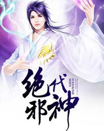 绝代神邪 绝代神邪