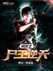 网游之尸王逆天 网游之尸王逆天