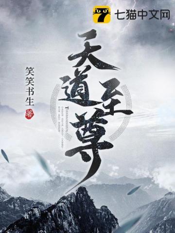 天道至尊 天道至尊