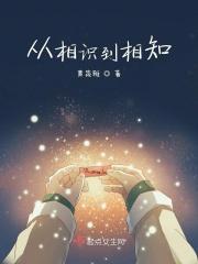 从相识到相知 从相识到相知