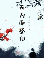 无为而登仙 无为而登仙