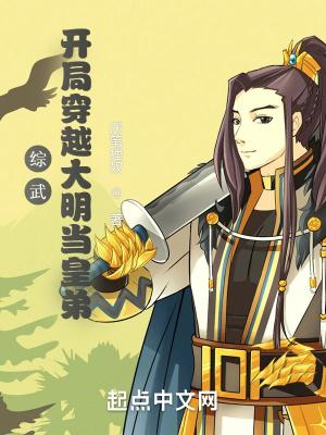 综武:开局穿越大明当皇弟 综武:开局穿越大明当皇弟