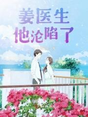 姜医生他沦陷了! 姜医生他沦陷了!