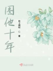 图他十年 图他十年