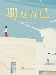朋友而已 朋友而已