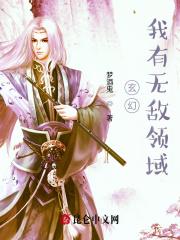 玄幻:我有无敌领域 玄幻:我有无敌领域